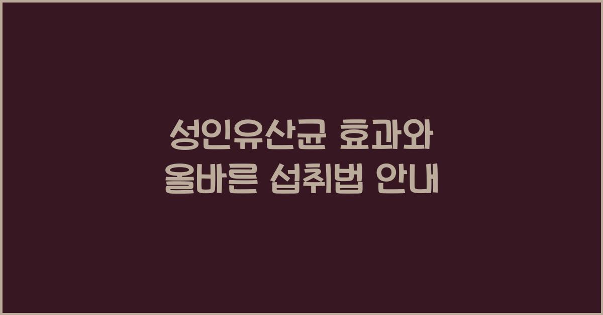 성인유산균