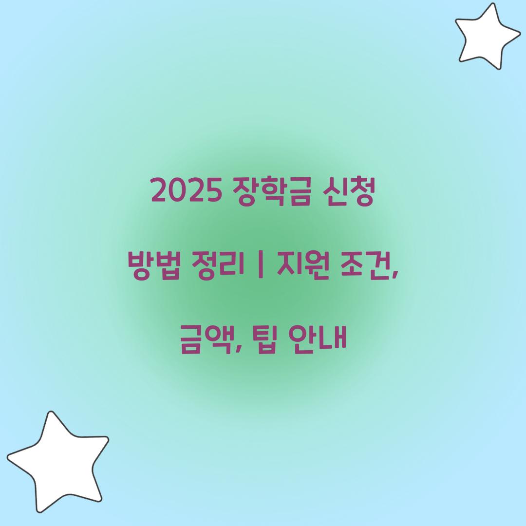 2025 장학금 신청 방법