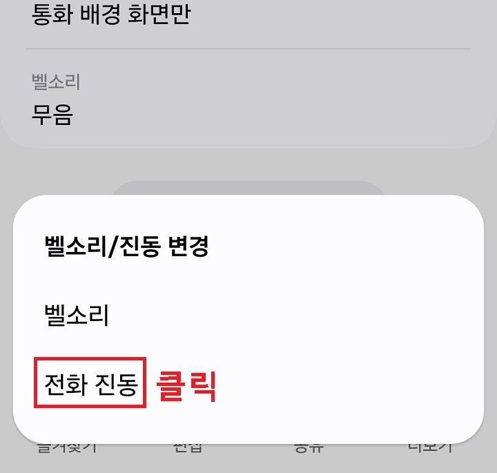 전화 진동 메뉴 클릭함