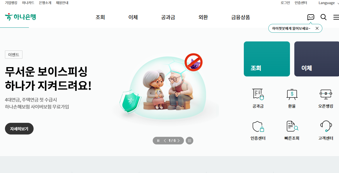 하나은행 홈페이지