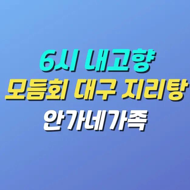 6시내고향-자연산-모듬회-대구-지리탕-맛집