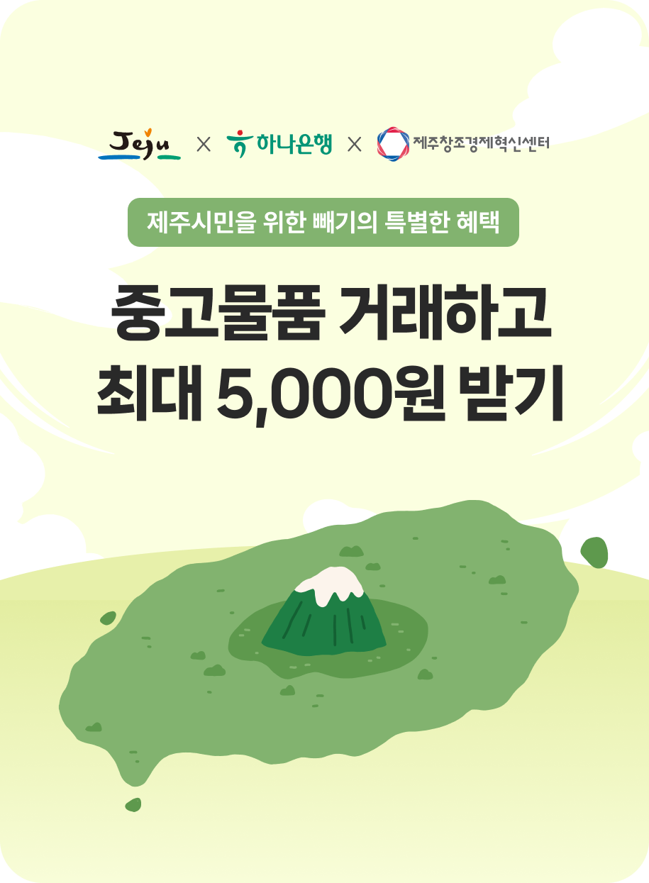 제주시 대형폐기물 인터넷 신고 수수료 가격, 모바일 빼기 앱 시작