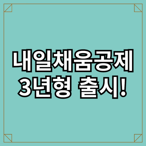 내일채움공제 3년형 출시! 청년 근로자에게 더 빠른 자산 형성 기회