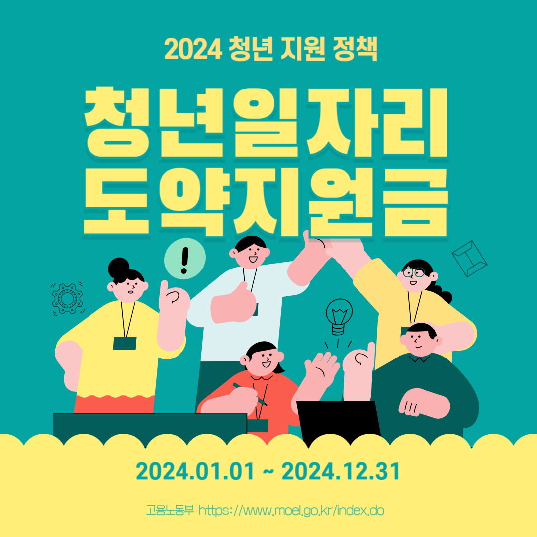 청년일자리도약지원금