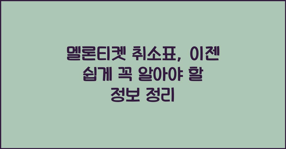 멜론티켓 취소표