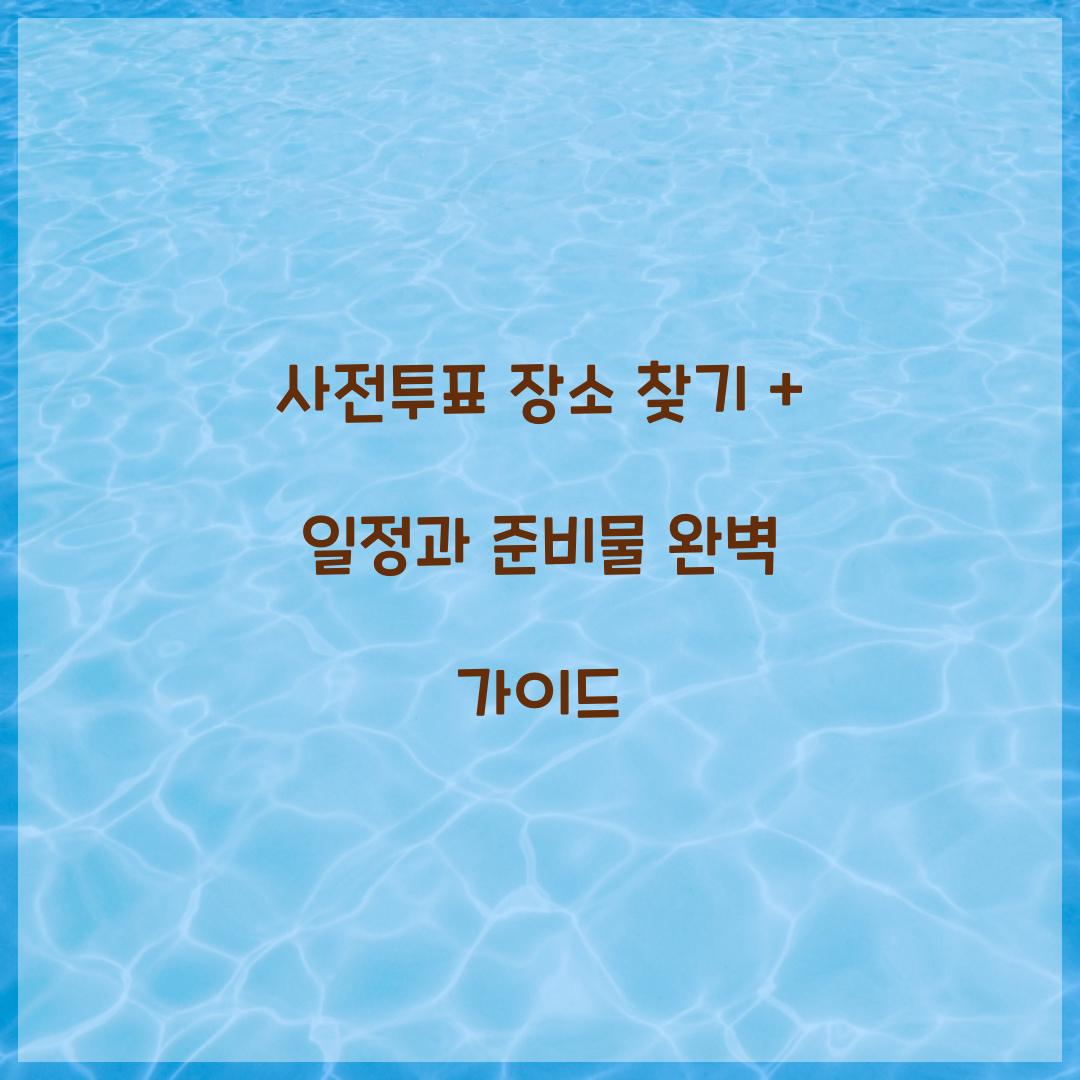사전투표 장소 찾기