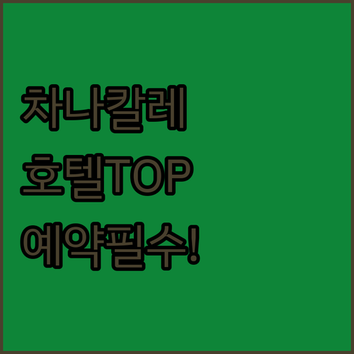 가성비부터 럭셔리까지 차나칼레 호텔 ..