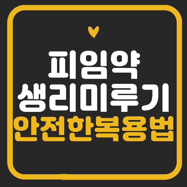 피임약 생리미루기 안전한 복용법!