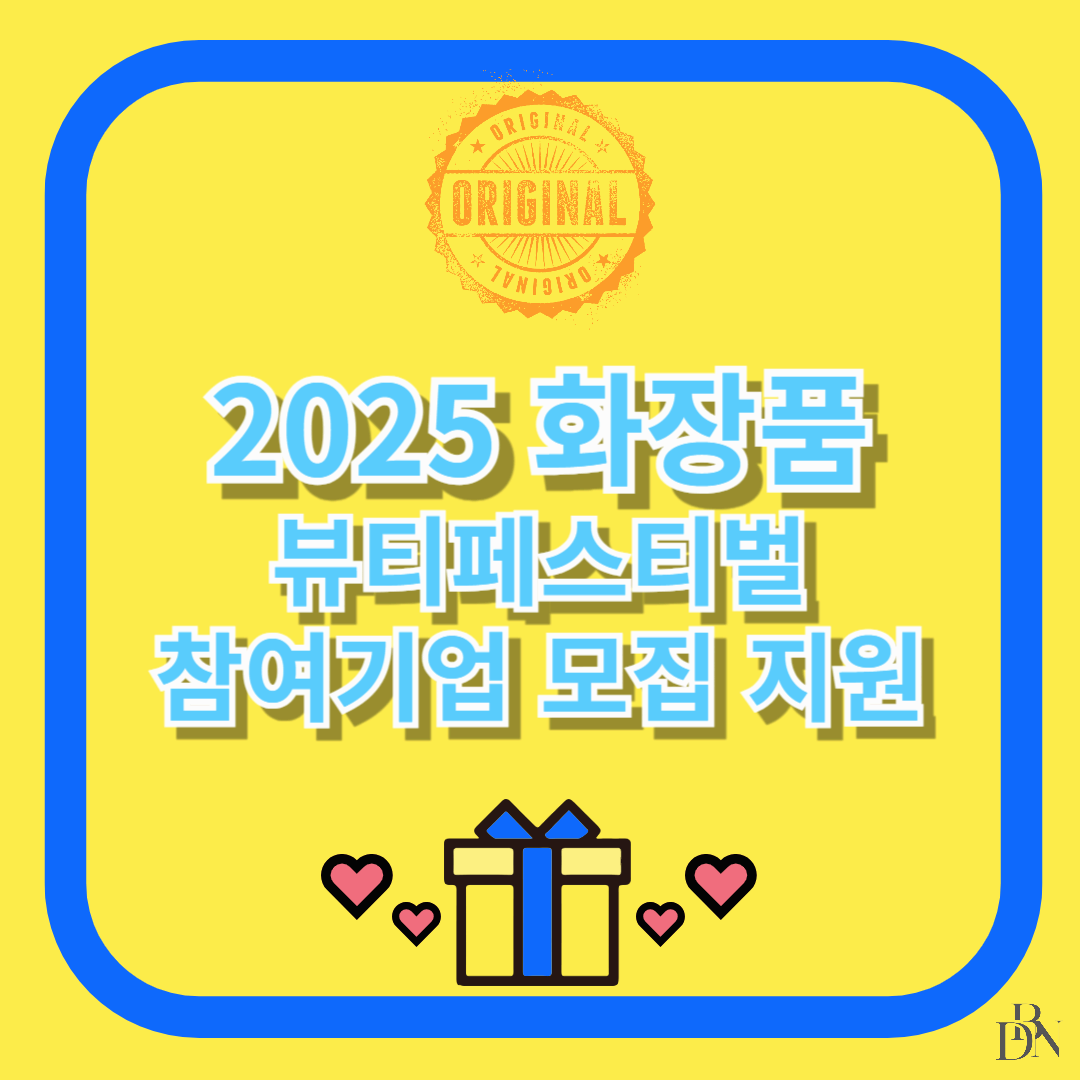 2025년 화장품 뷰티페스티벌 참여기업 모집 신청방법과 자격요건 총정리