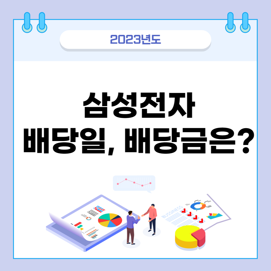 삼성전자-배당일-배당금