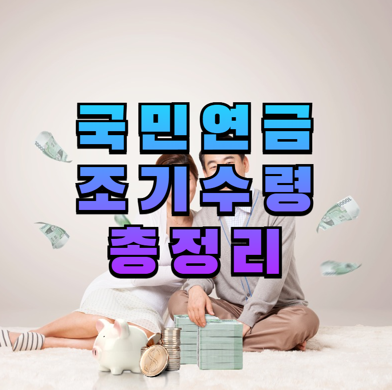 국민연금, 조기수령, 국민연금감액률, 노후준비, 연금전략, 연금신청, 부부연금, 노후자금, 건강과연금, 연금세금