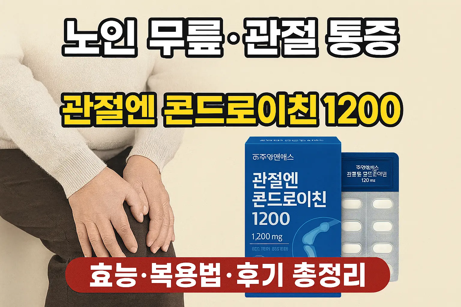 노인 무릎,관절 통증 완화엔 주영엔에스 관절엔 콘드로이친 1200 효능, 복용법, 후기 총정리