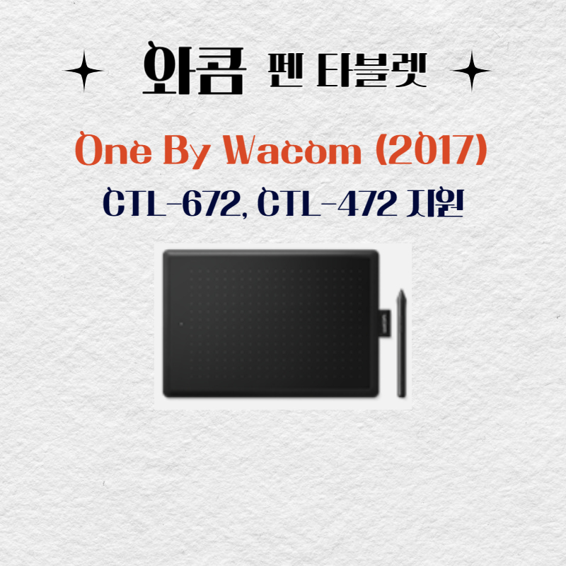와콤 펜 태블릿 One By Wacom (2017) CTL-672, CTL-472드라이버 설치 다운로드