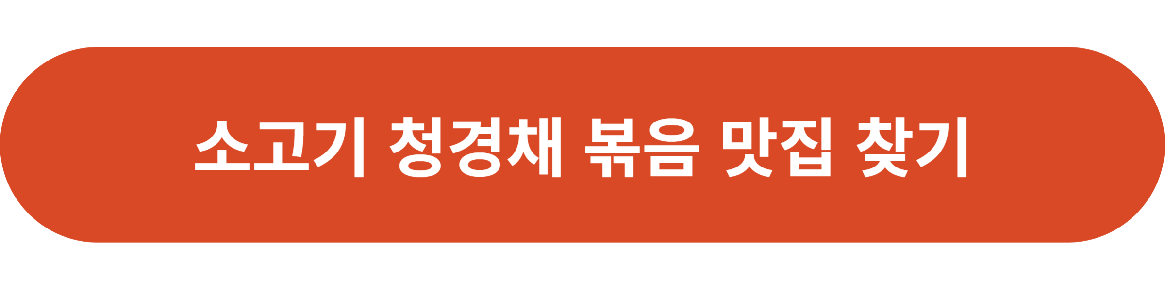 소고기 청경채 볶음 맛집
