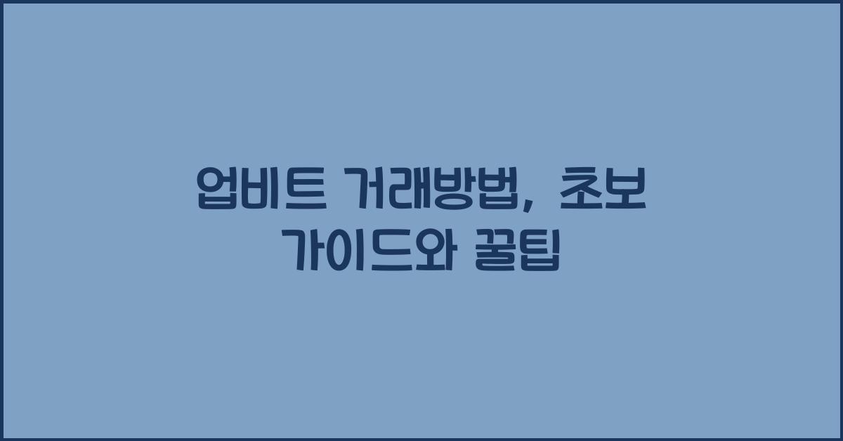 업비트 거래방법