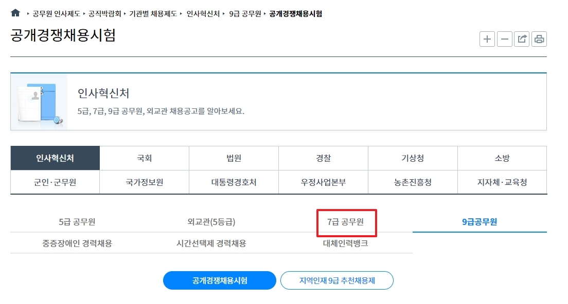 공개경쟁채용시험 중 7급 공무원 항목 선택