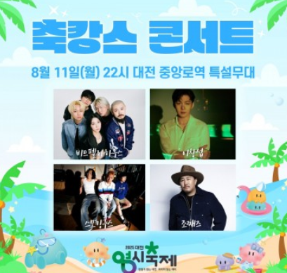 2025 대전 0시축제 일정·라인업