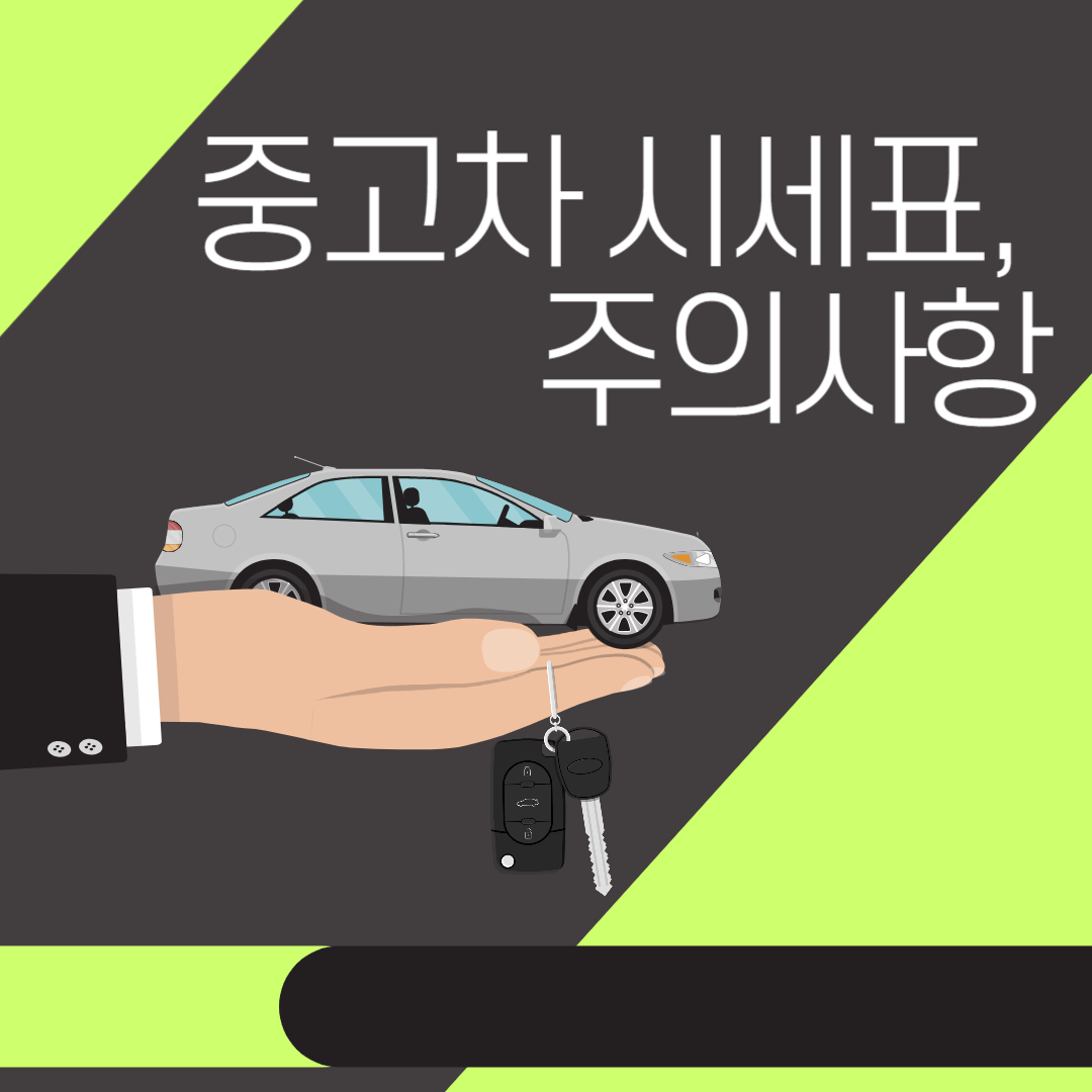 중고차 시세표, 주의사항