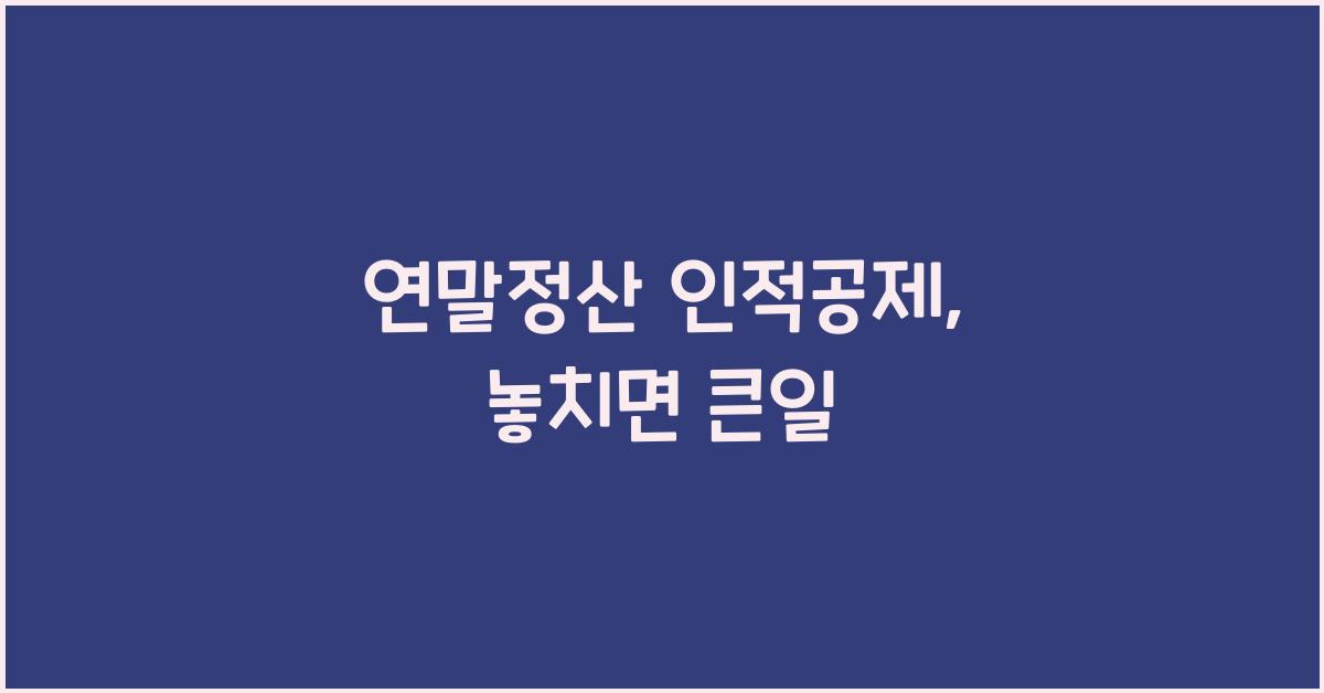 연말정산 인적공제