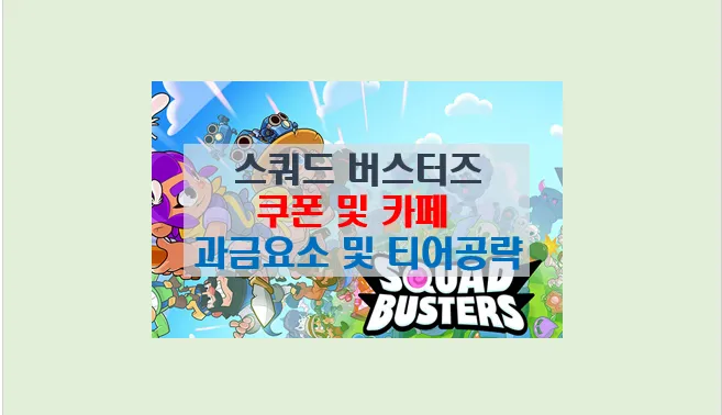 스쿼드 버스터즈 스쿼드 구성 공략법