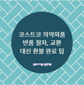 코스트코 의약외품 반품 절차, 교환 대신 환불 완료 팁