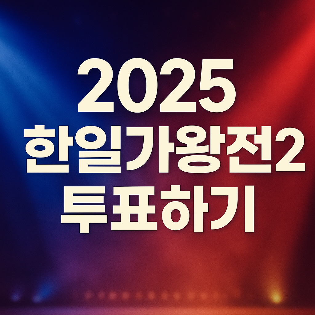 2025 한일가왕전 투표하기