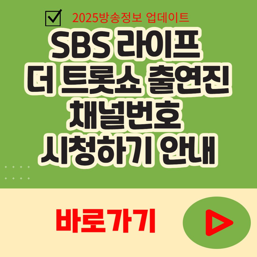 SBS 라이프 더 트롯쇼 출연진 채널번호 시청하기 안내