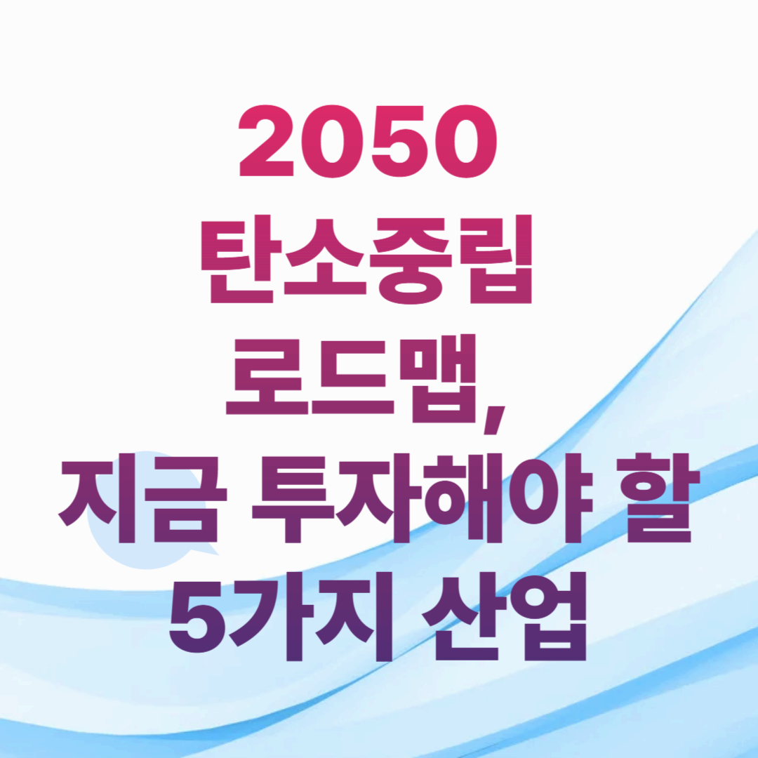 2050 탄소중립 로드맵, 지금 투자해야 할 5가지 산업