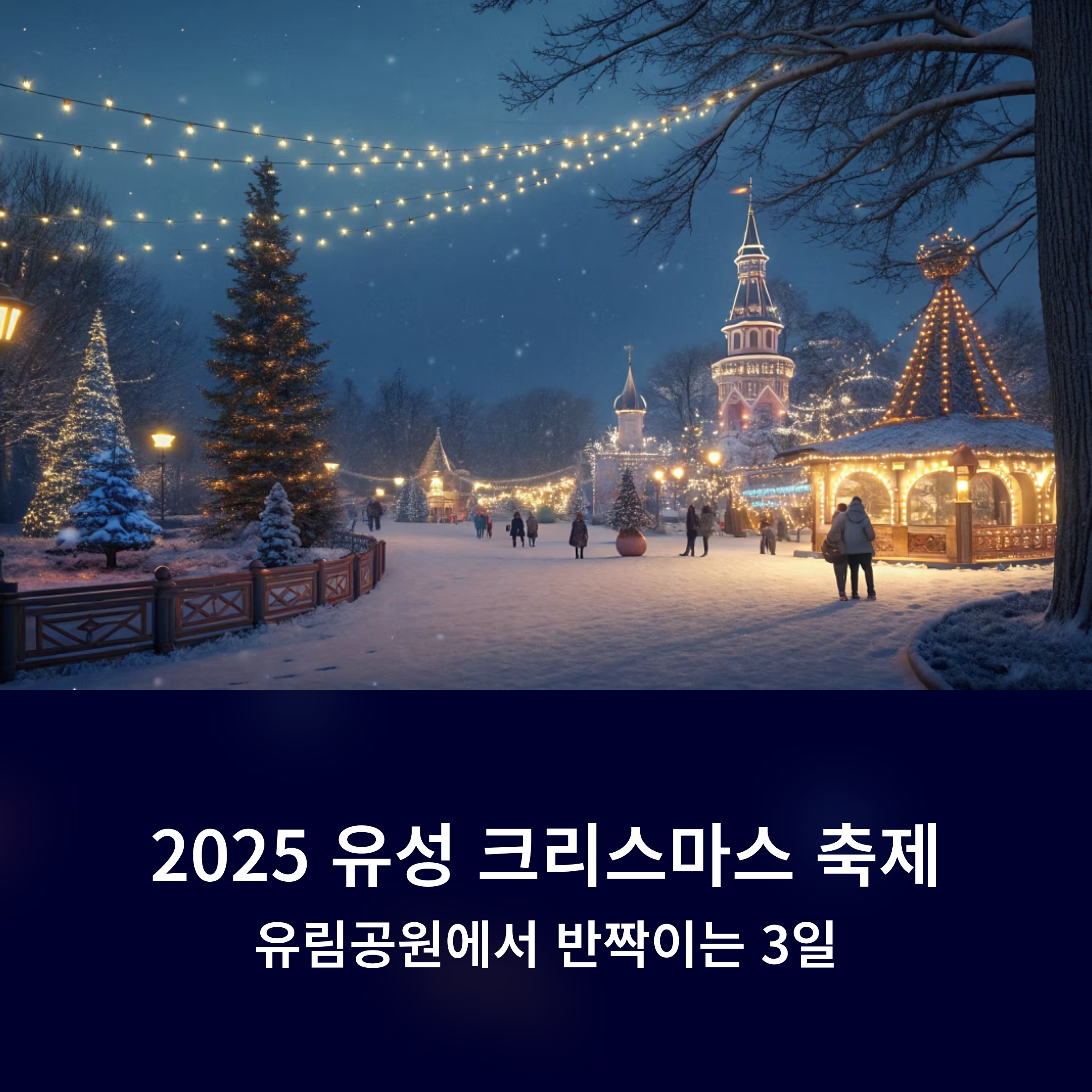 2025 유성 크리스마스 축제, 유림공원에서 반짝이는 3일