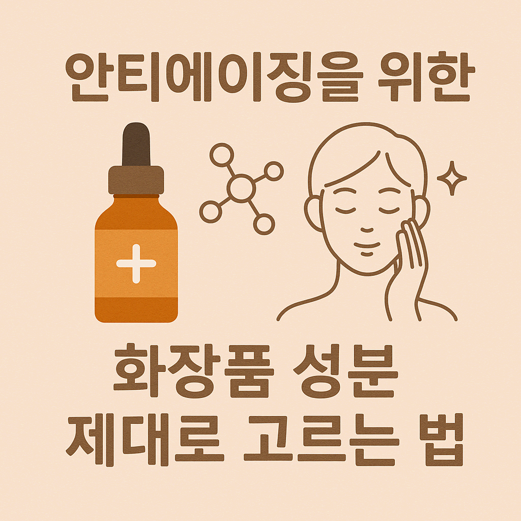 안티에이징을 위한 화장품 성분 제대로 고르는 법