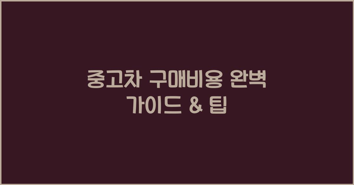 중고차 구매비용