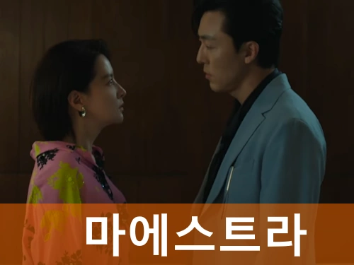 드라마 마에스트라