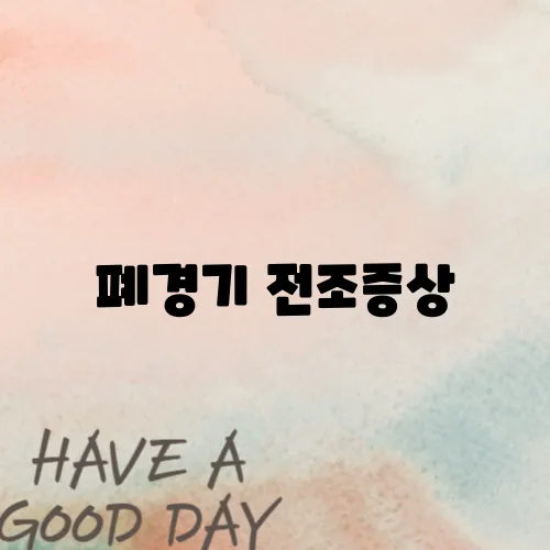 폐경기 전조증상