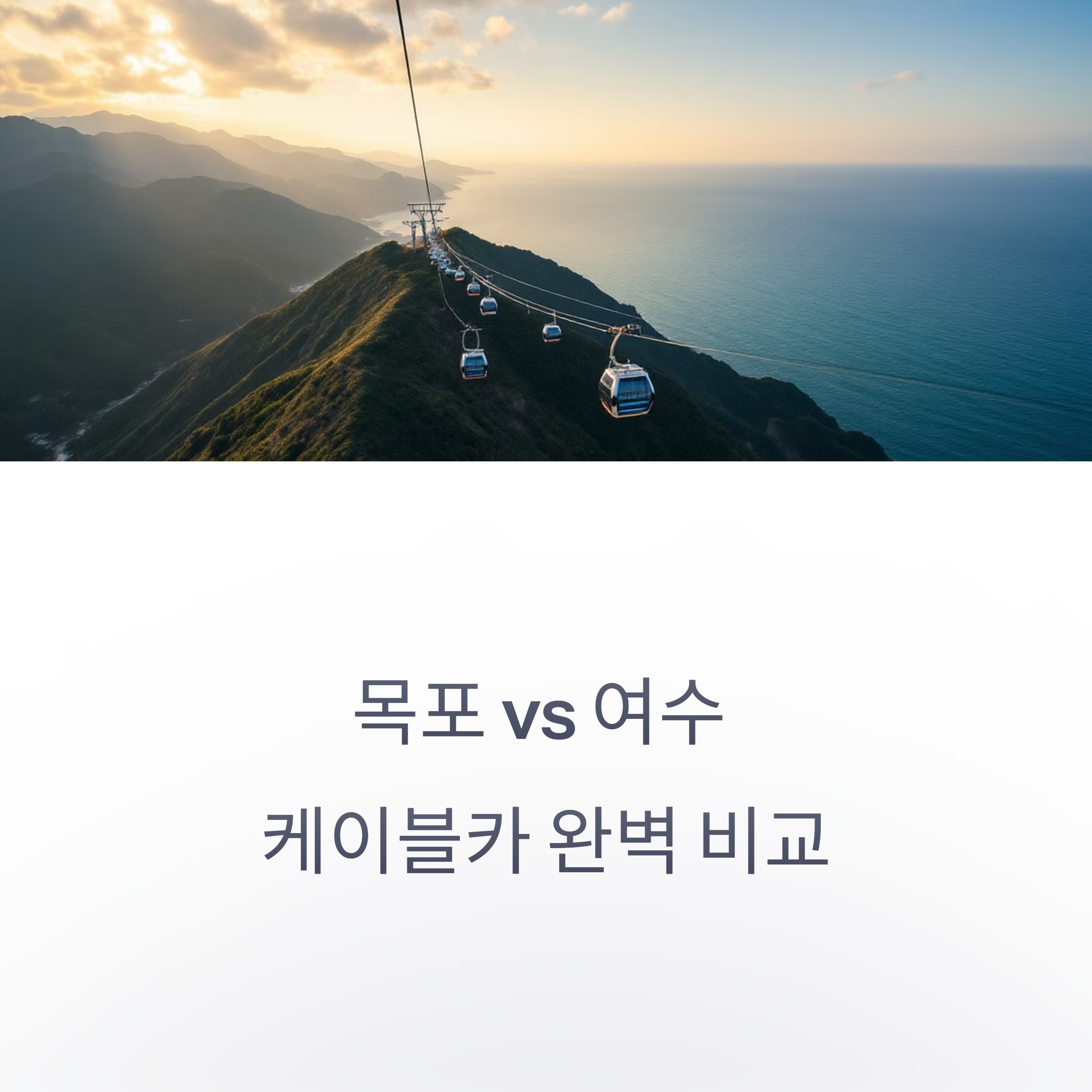 목포vs여수 케이블카 비교