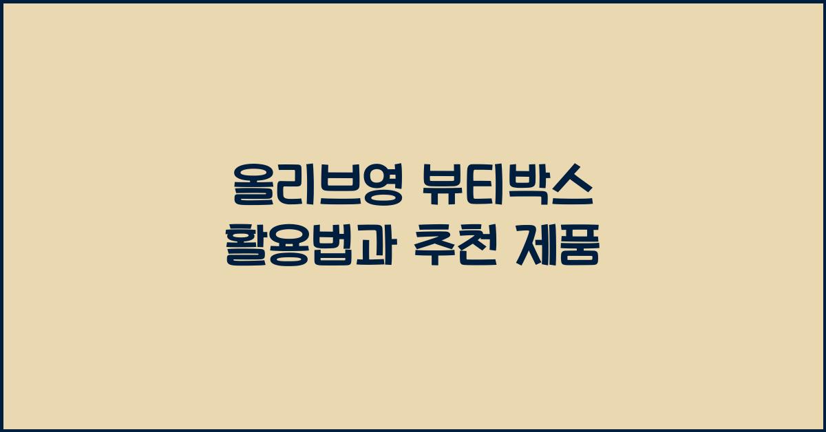올리브영 뷰티박스