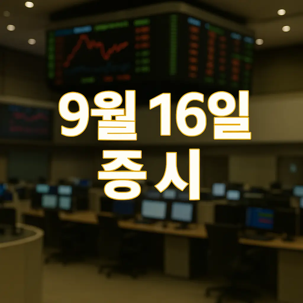 2025년 9월 16일 증시