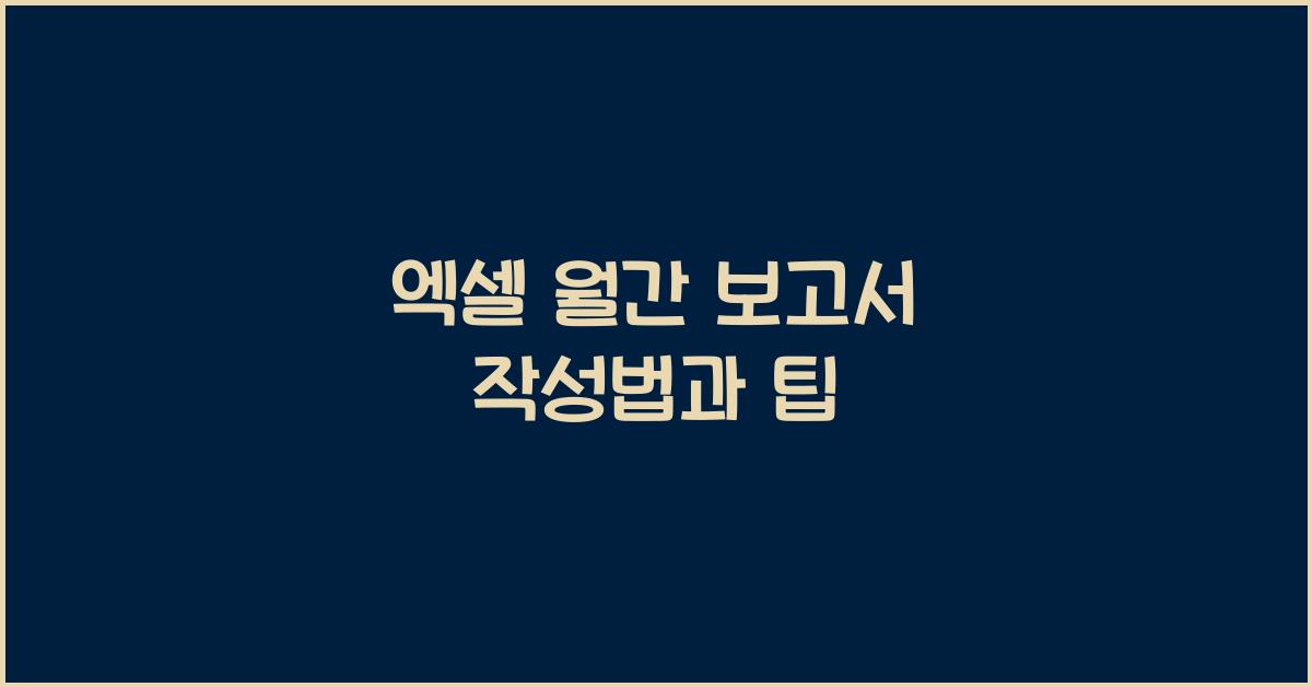 엑셀 월간 보고서