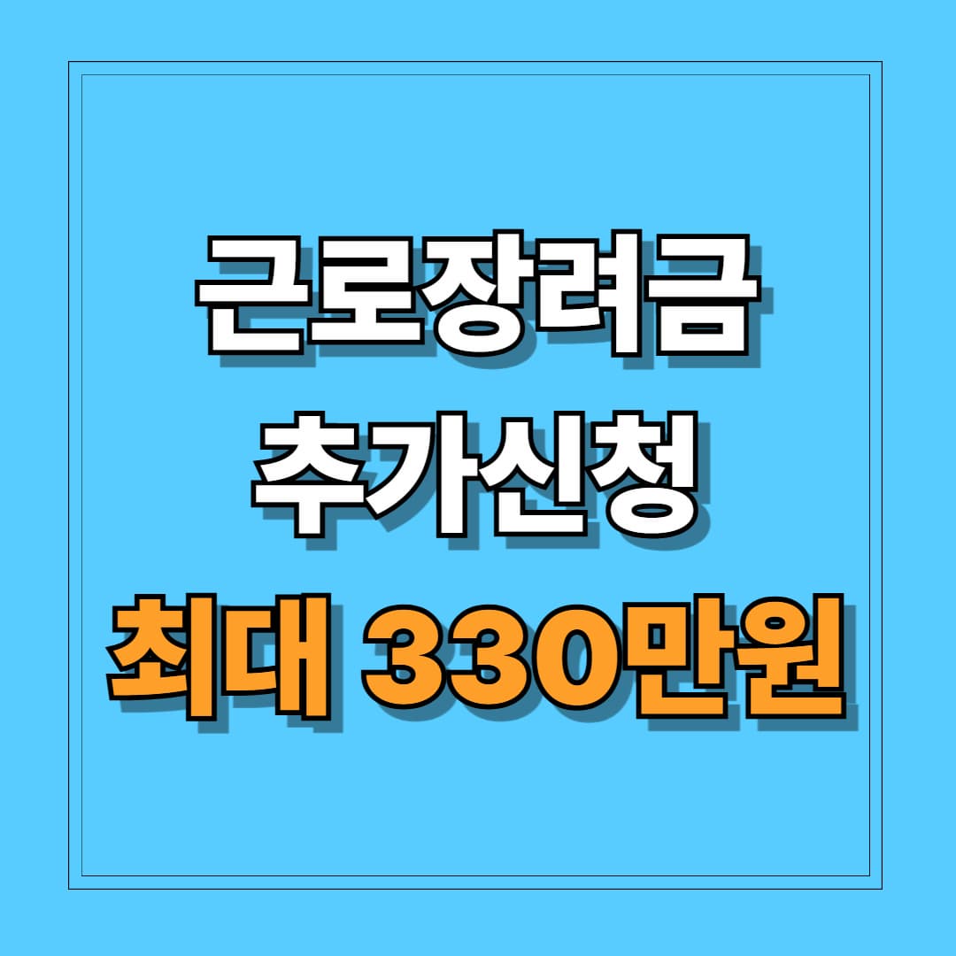 근로장려금 추가신청
