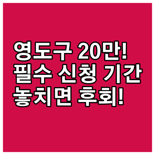 2025 영도구 초등 입학지원금 20..