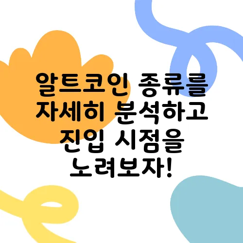 알트코인 종류를 자세히 분석하고 진입 시점을 노려보자!