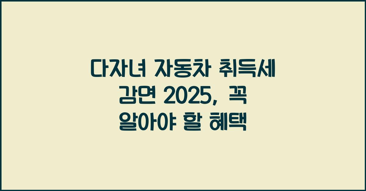 다자녀 자동차 취득세 감면 2025