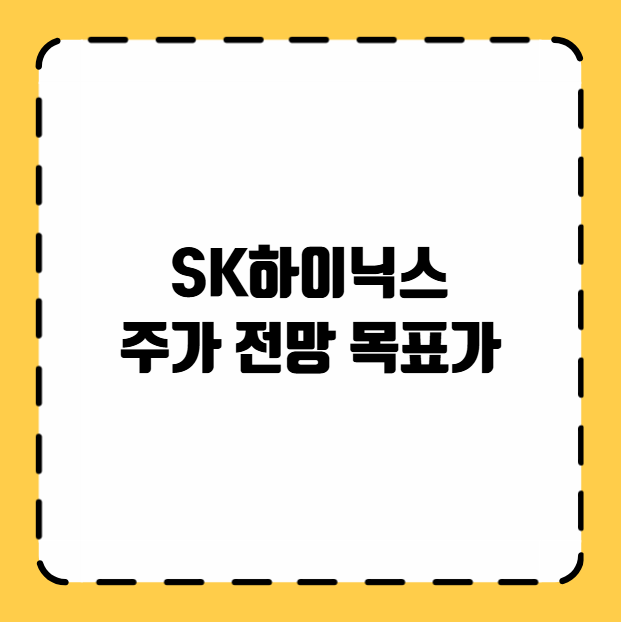 SK하이닉스 주가 전망 목표가
