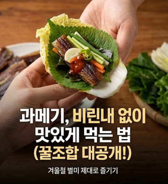과메기 맛있게 먹는법