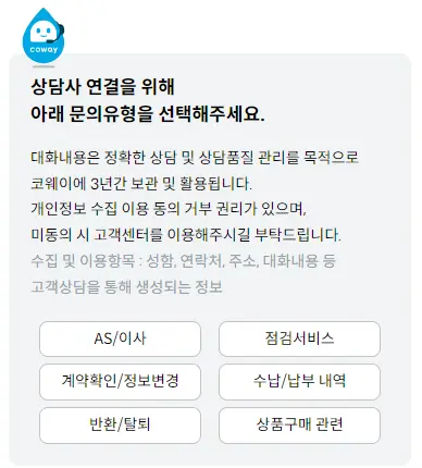 웅진코웨이 고객센터 상담사 연결 바로가기