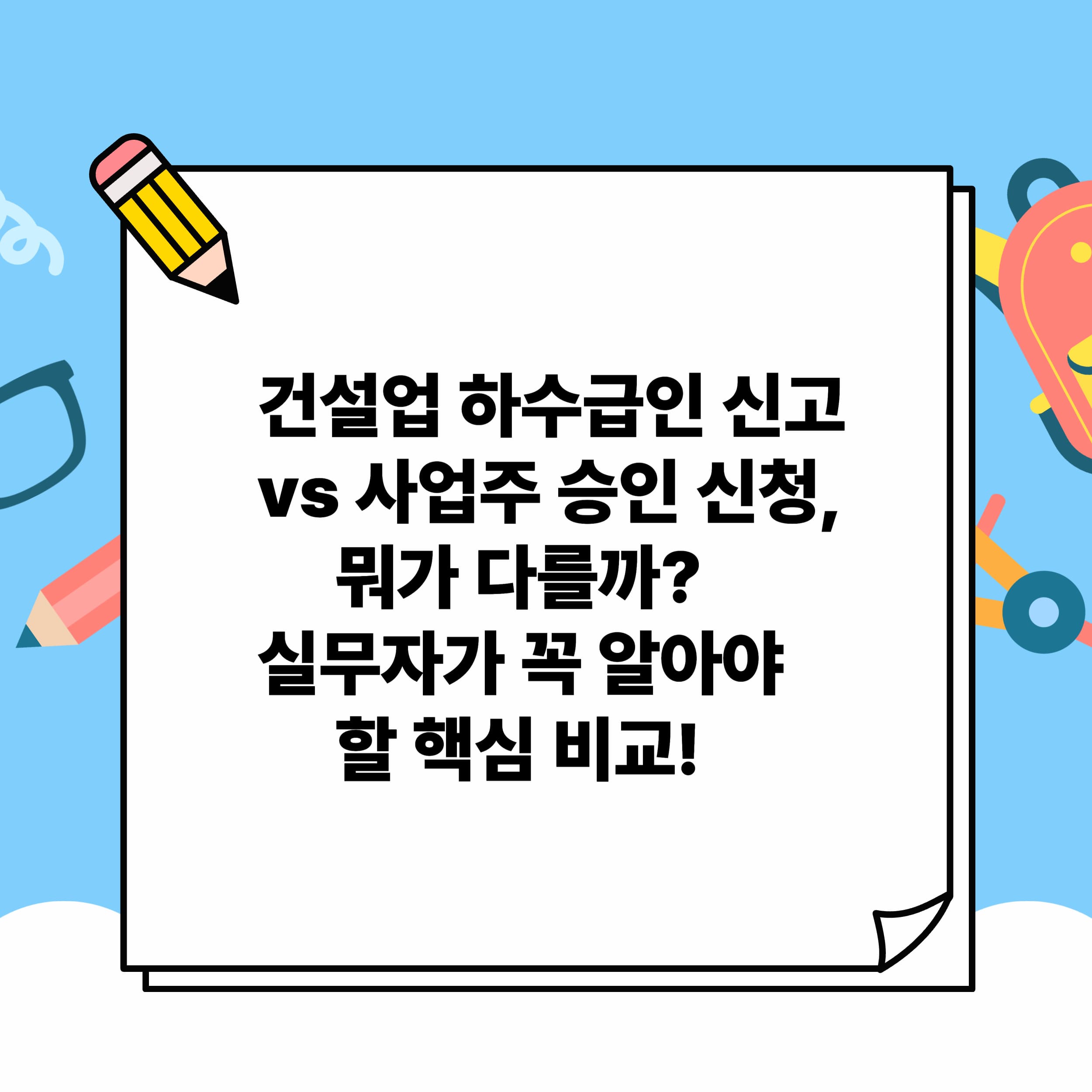 건설업 하수급인 신고 vs 사업주 승인 신청, 뭐가 다를까? 실무자가 꼭 알아야 할 핵심 비교!