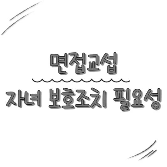 면접교섭과 자녀 보호조치