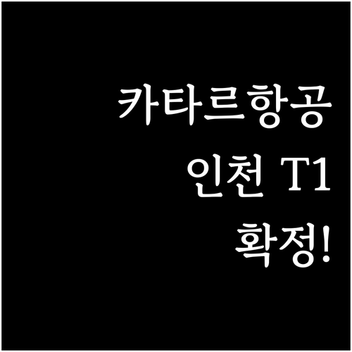 카타르항공 인천공항 터미널 제1터미널..