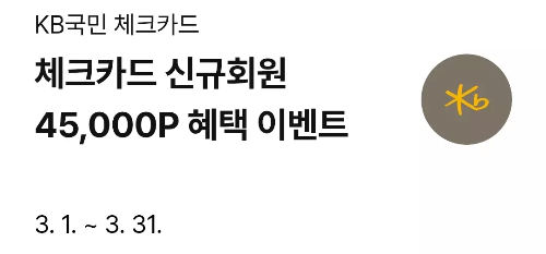 2025년+3월+KB국민+체크카드+신규혜택