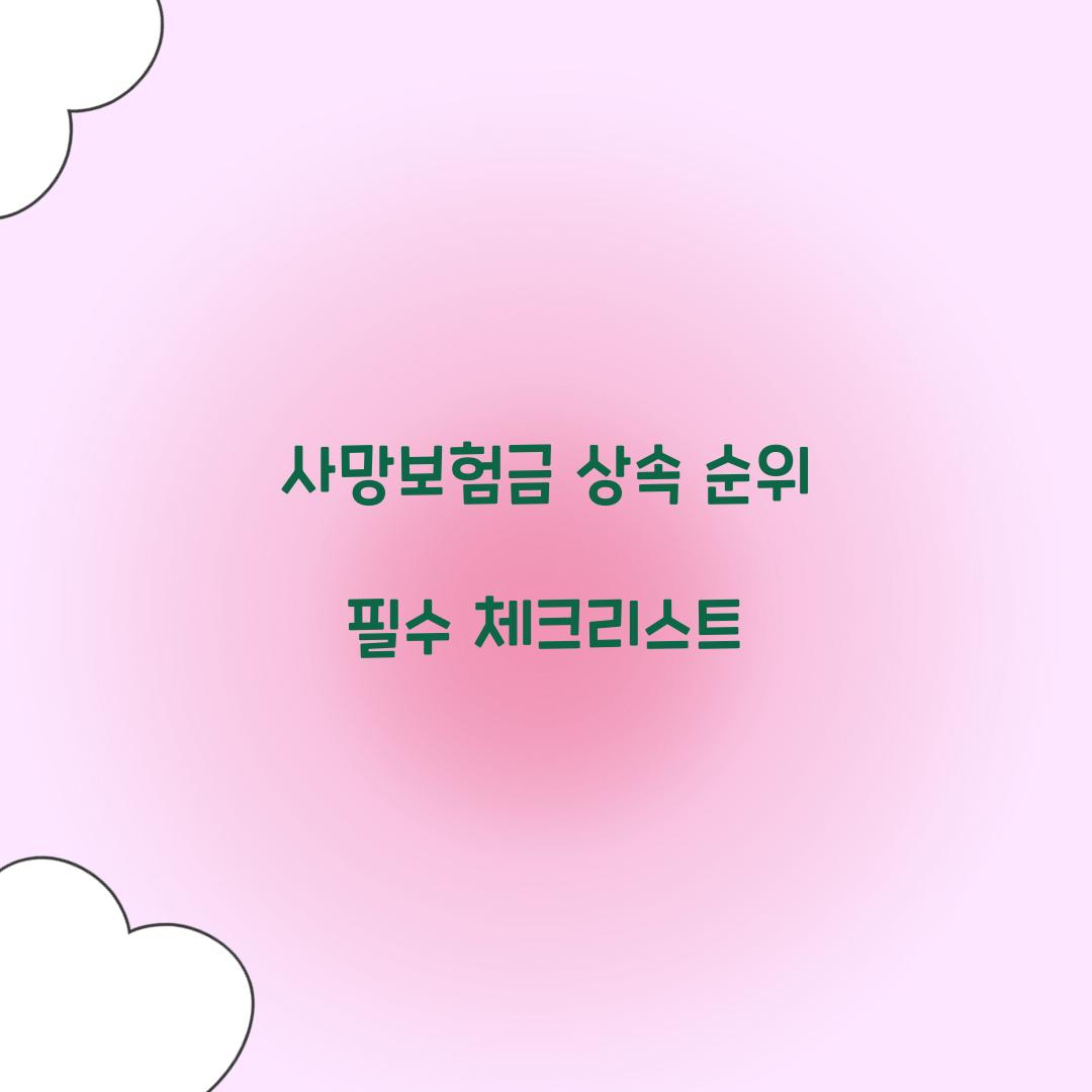 사망보험금 상속 순위