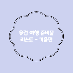 유럽-여행-준비물